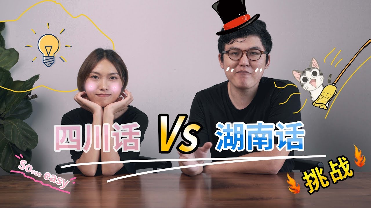 湖南话 vs 四川话 | 我和老婆各讲自家方言  | ZUOLUOTV | VLOG47