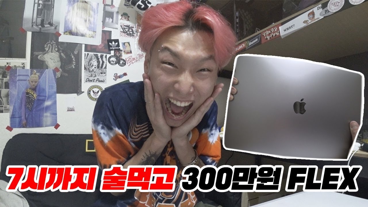 술 졸라 먹고 300만원 짜리 맥북 언박싱하는 브이로그
