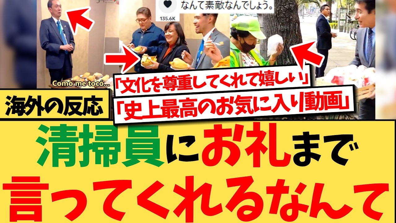【海外の反応】『“ありがとう”って言うこと自体が素晴らしい日本の教えだよね』清掃員に感謝の言葉を口にする大使に衝撃！メキシコ駐在日本大使に感謝と感動の反応集