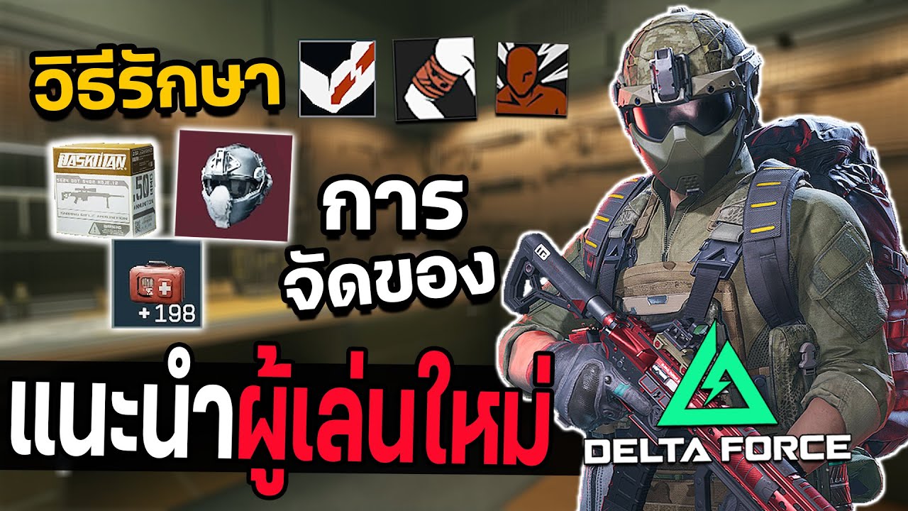 Delta Force สอนเล่น แนะนำผู้เล่นใหม่ ทุกเรื่องที่ต้องรู้โหมด Operation