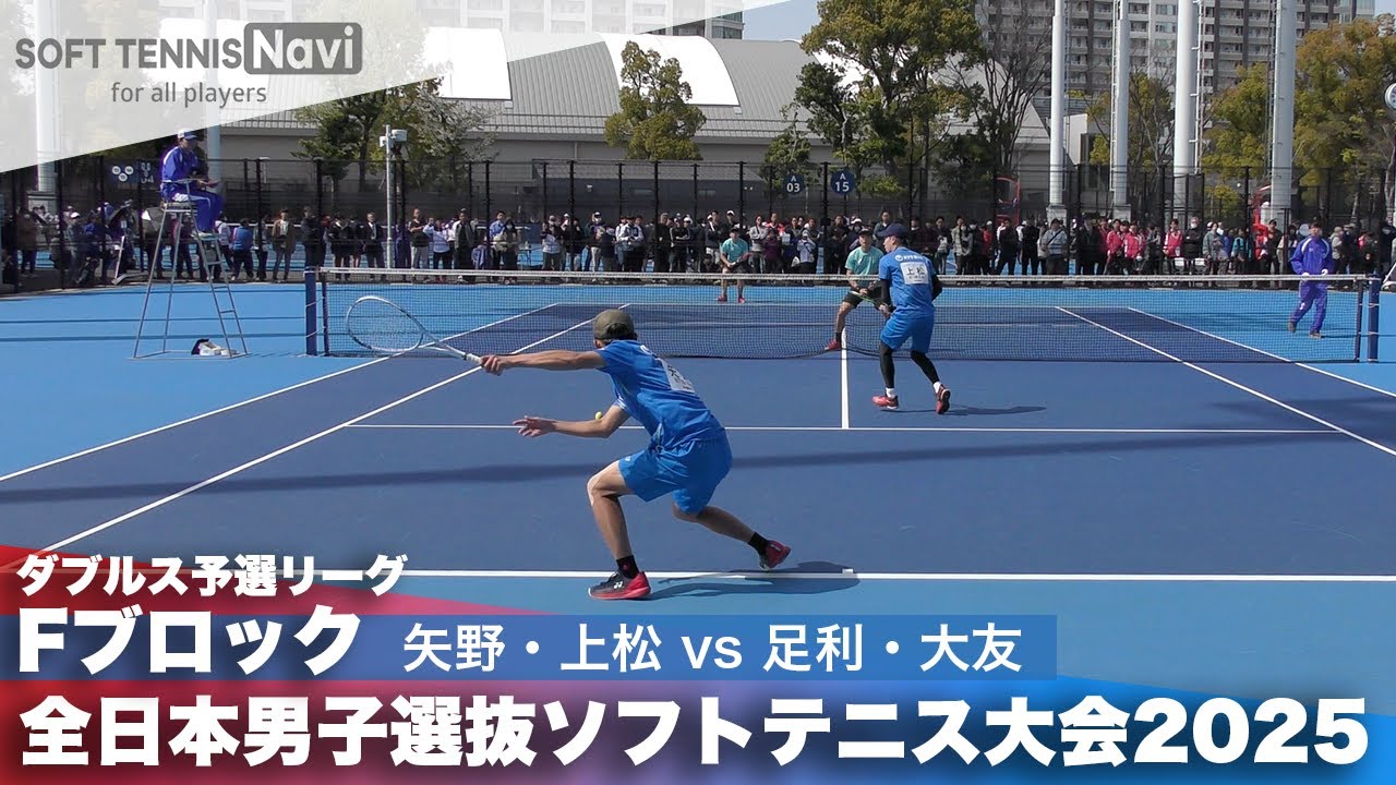 2025全日本男子選抜 ダブルス予選F 矢野・上松(NTT西日本)vs足利・大友(東邦ガス)