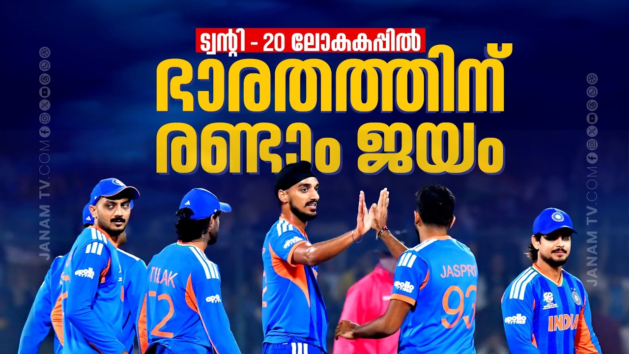 TWENTY 20 ലോകകപ്പിൽ ഭാരതത്തിന് രണ്ടാം ജയം; നമീബിയയെ തോൽപ്പിച്ചത് 93 റൺസിന്