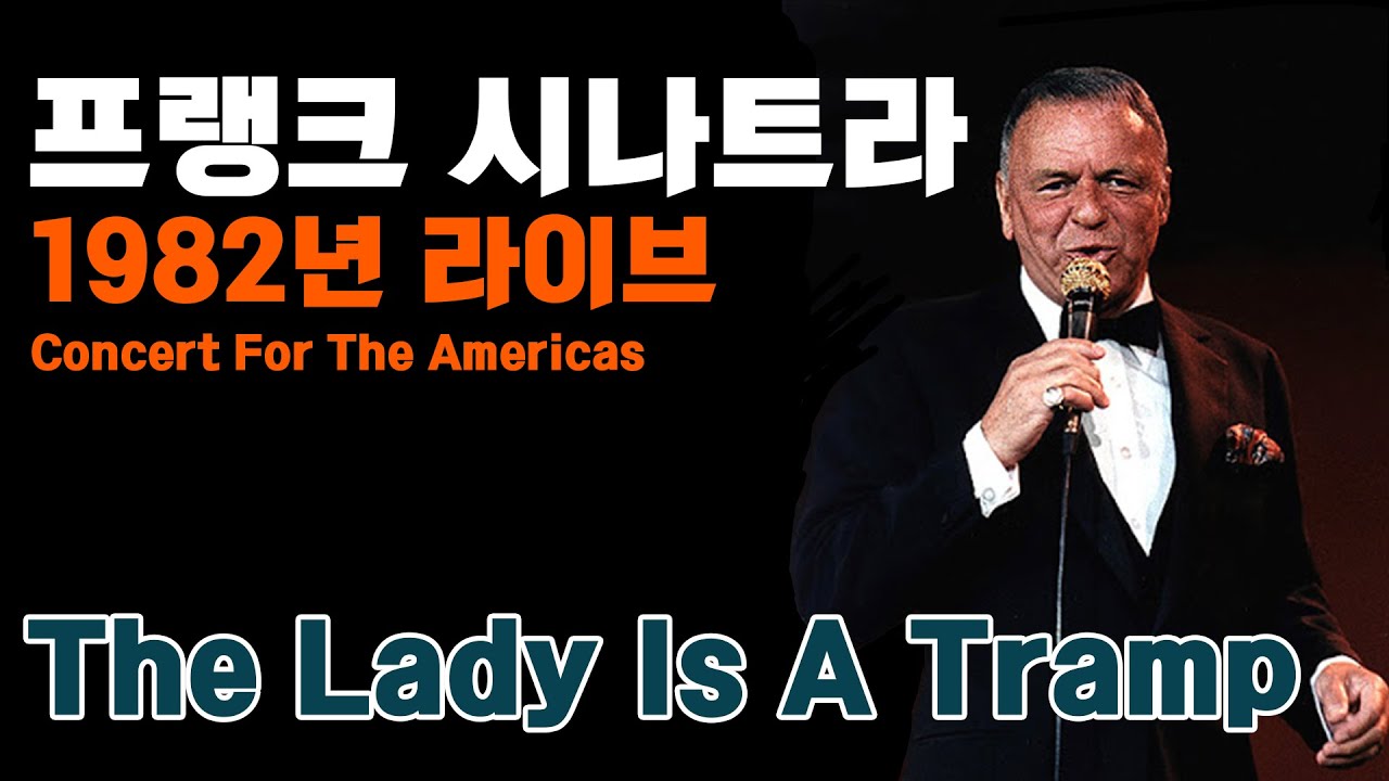 [한글번역] 프랭크 시나트라 - The Lady Is A Tramp (Live at Anfiteatro Altos de Chav&oacute;n, La Romana, Dominica,1982)