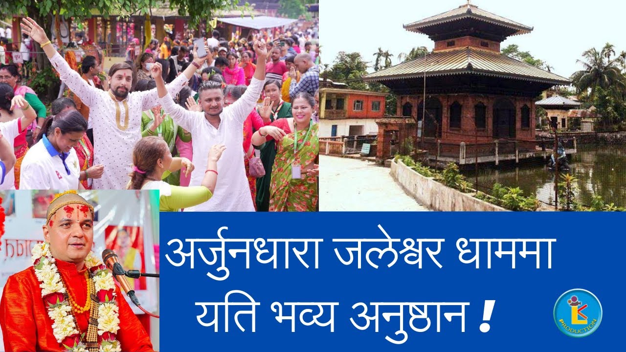 अर्जुनधारामा यति भव्य धार्मिक अनुष्ठान ! जाऔँ–जाऔँ अर्जुनधारा धाम II ARJUNDHARA JALESHWAR DHAAM II