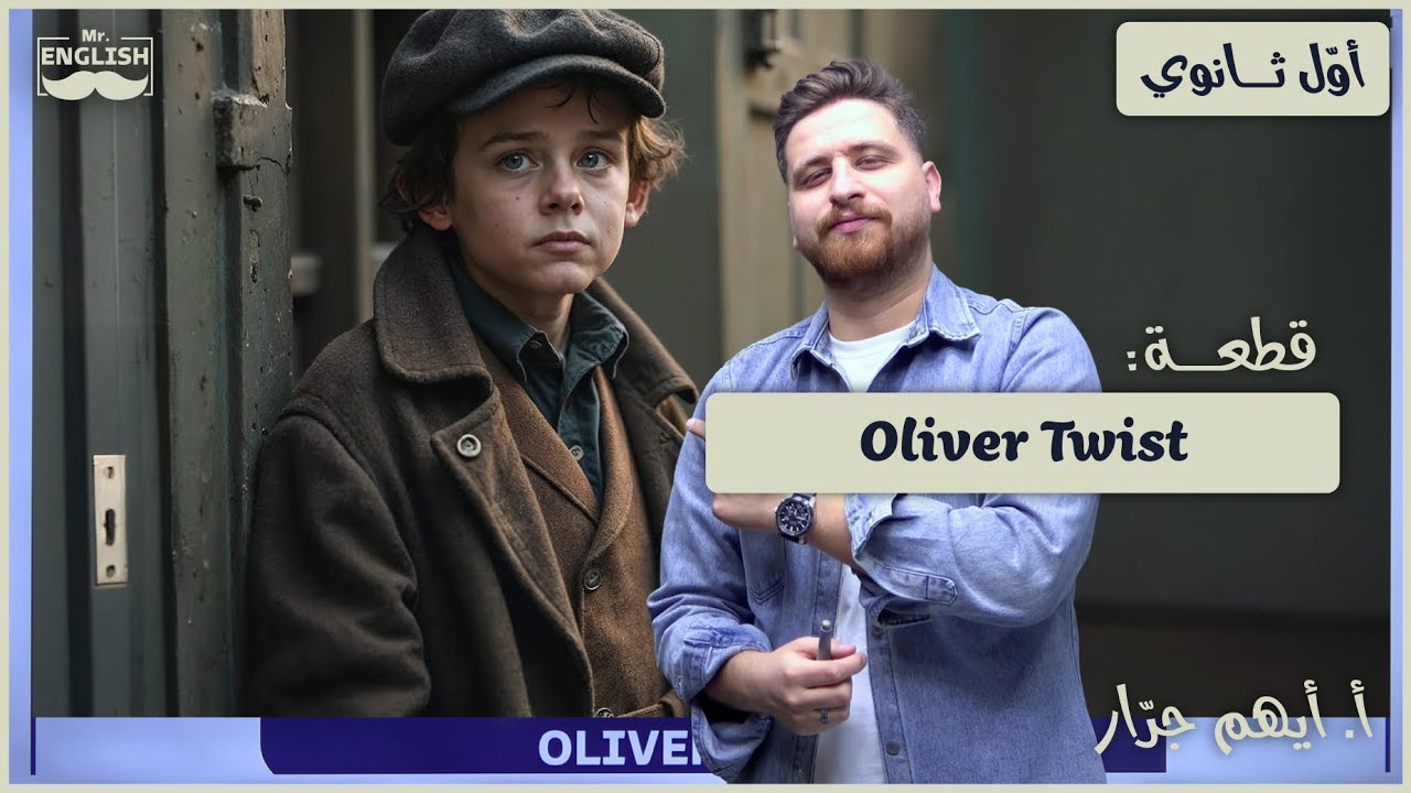  Oliver Twist - قطعة أوليفر تويست | أوّل ثانوي 2009 | أيهم جرّار