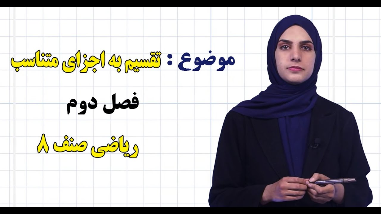 ریاضی صنف ۸ | فصل دوم | درس ۱۵ | تقسیم به اجزای متناسب