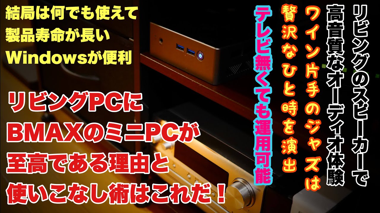 リビングPCでオーディオを楽しみ尽くす活用方法　BMAXの最新格安ミニPCで徹底的に安心便利に徹底カスタムして『常時PC』として使えるその理由とは