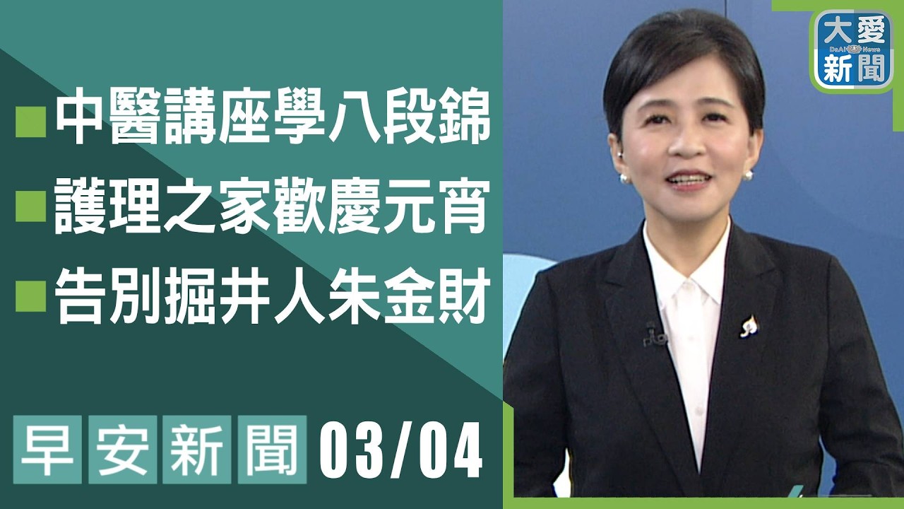 早安新聞 2026.03.04 | #大愛新聞 #慈濟新聞 #社會關懷 #主播鄭佳奇