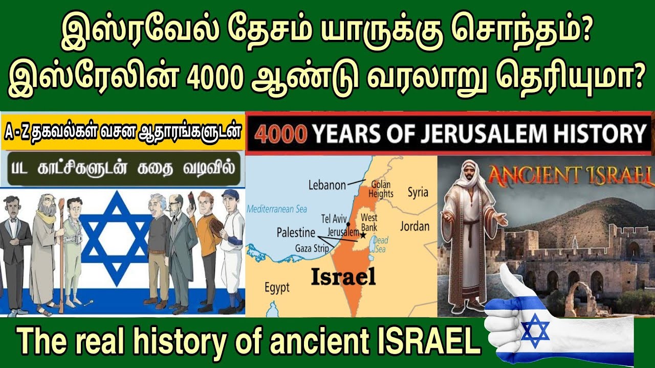 இஸ்ரேல் யார் தேசம்? இஸ்ரேல் வரலாறு | History of israel in tamil | palestine