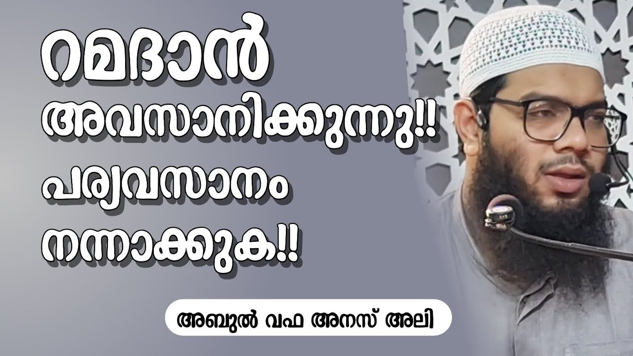 റമദാൻ അവസാനിക്കുമ്പോൾ!! | അബുൽ വഫ അനസ് അലി