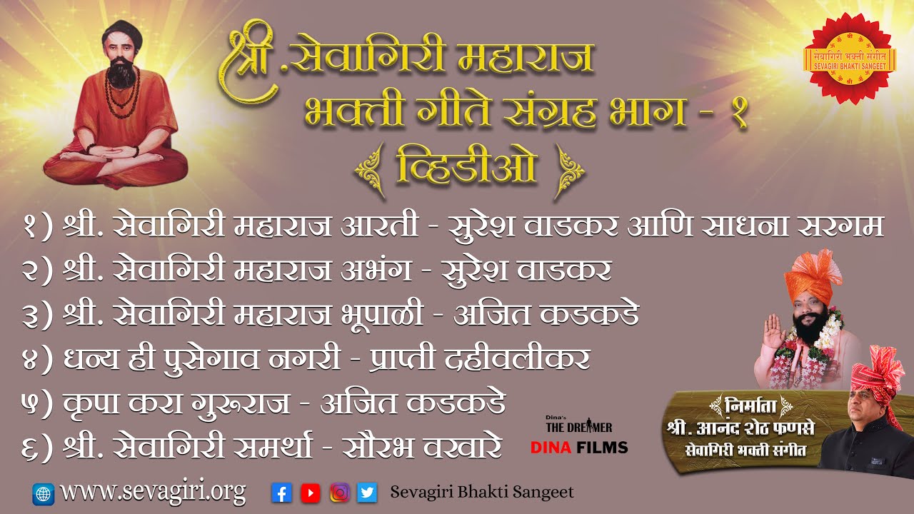 श्री.सेवागिरी महाराज भक्ती गीते संग्रह भाग - १ । सुरेश वाडकर । साधना सरगम । अजित कडकडे । सौरभ ।
