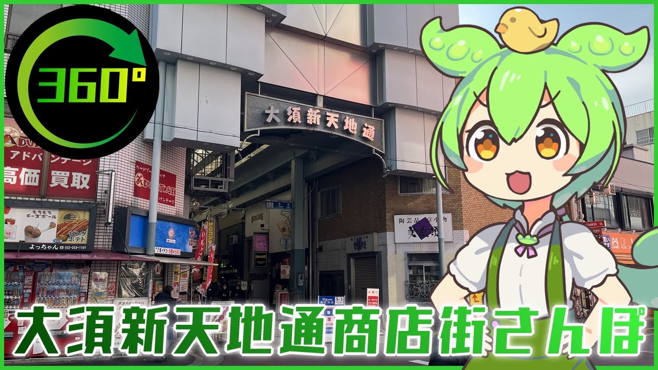 [360° VR 5.6K] 大須商店街 大須新天地通り商店街散歩 (ナレーション付き)
