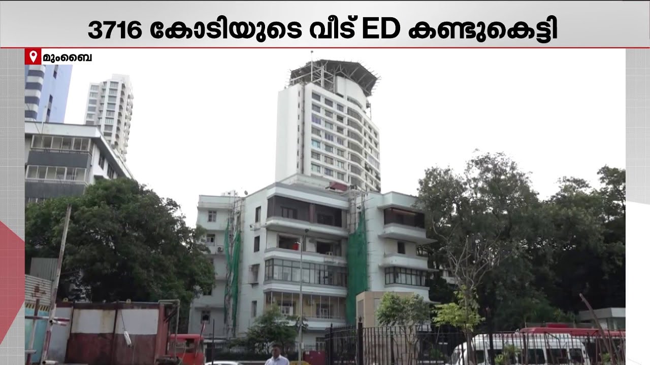 അനിൽ അംബാനിയുടെ 3716 കോടി രൂപ മൂല്യമുള്ള വീട് കണ്ടുകെട്ടി ഇഡി; നടപടി കള്ളപ്പണ നിരോധന നിയമപ്രകാരം