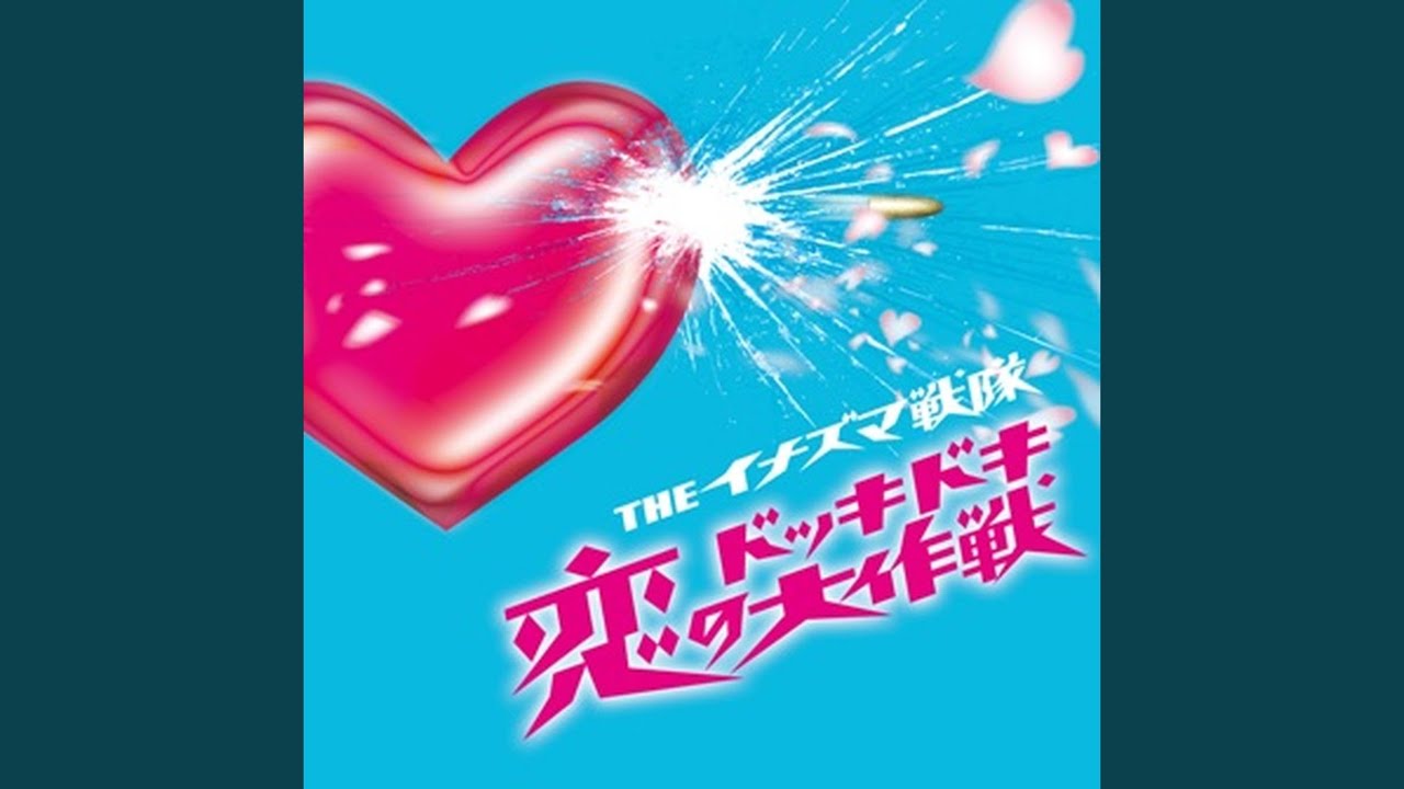 恋のドッキドキ大作戦