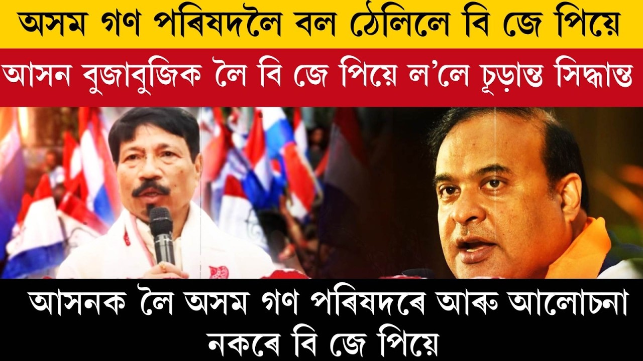Партия BJP переложила ответственность на Ассамский совет по борьбе с коррупцией (Assam Gana Paris...