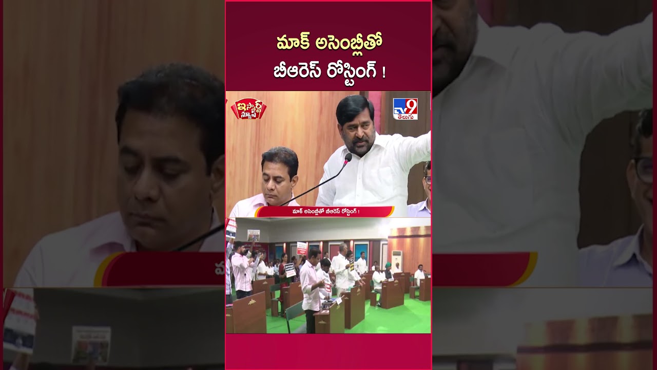 iSmart News : మాక్ అసెంబ్లీతో బీఆరెస్ రోస్టింగ్ !  | BRS Mock Assembly - TV9