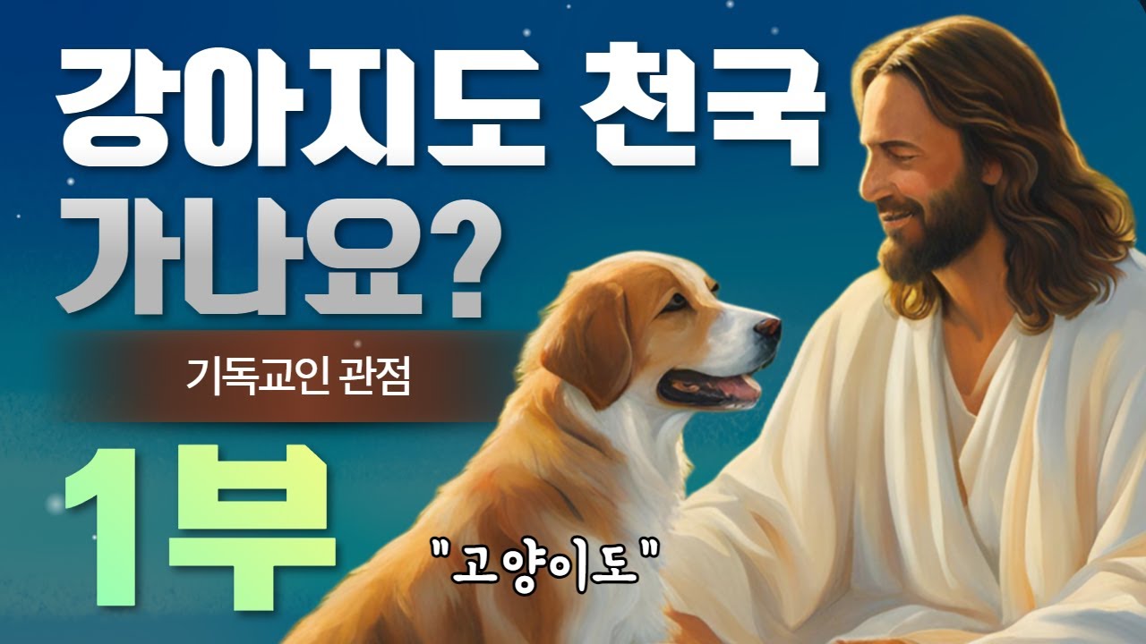 강아지 고양이는 천국에 가는가 - 1부