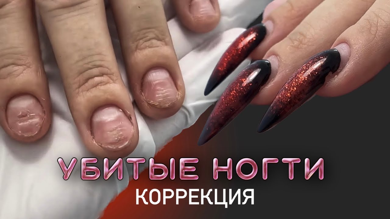 УБИТЫЕ ногти вернулись | коррекция гелевых типс | исправление архитектуры