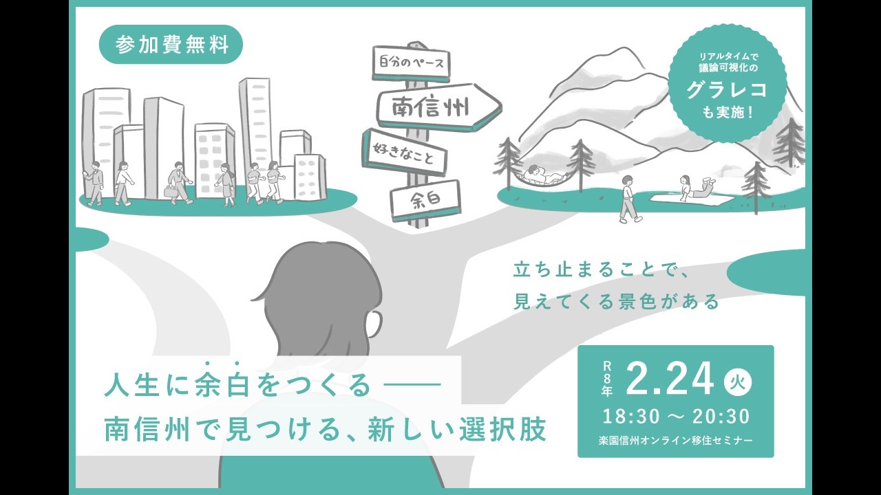 人生に余白を作る―南信州で見つける、新しい選択肢　楽園信州移住セミナー