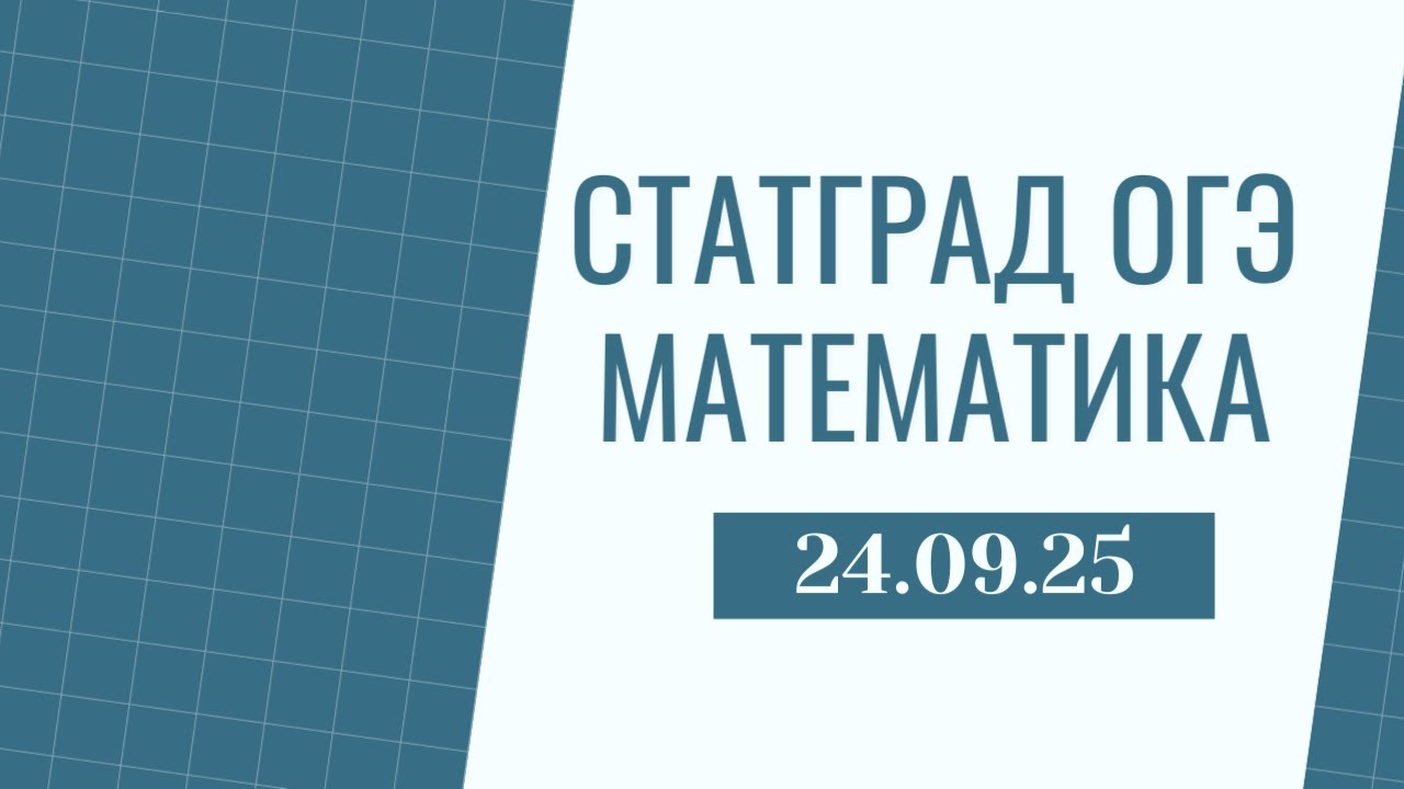 СтатГрад ОГЭ по математике от 24.09.25. Разбор Часть 1