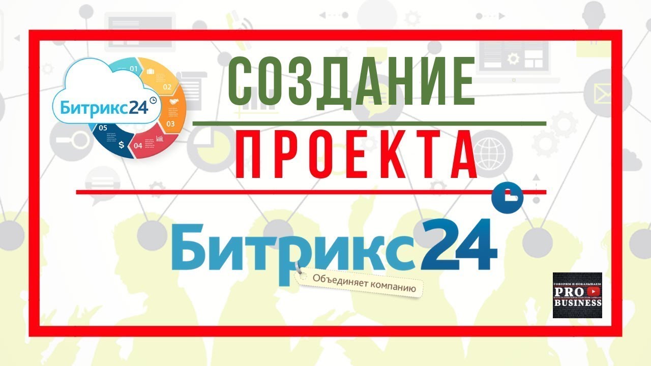 Битрикс24. Создание проекта и его настройка