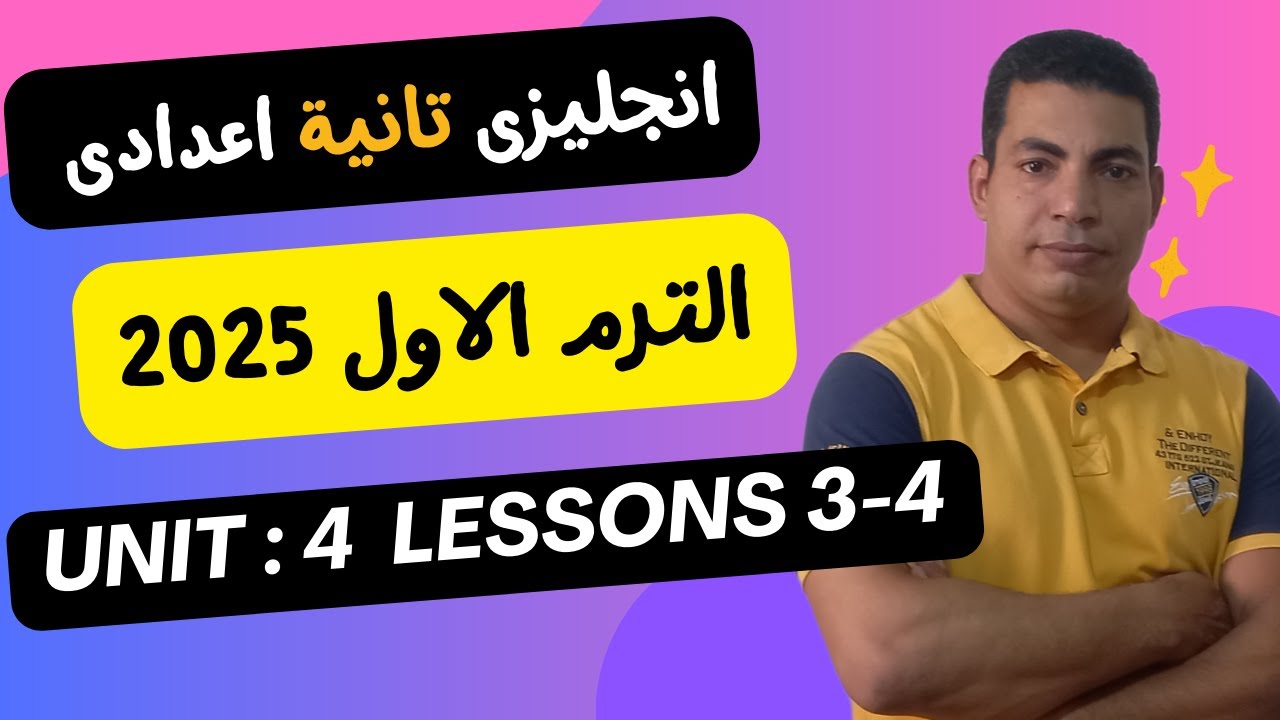 انجليزى - الصف الثانى الاعدادى - الترم الاول- الوحدة الرابعة - الدرس الثالث والرابع
