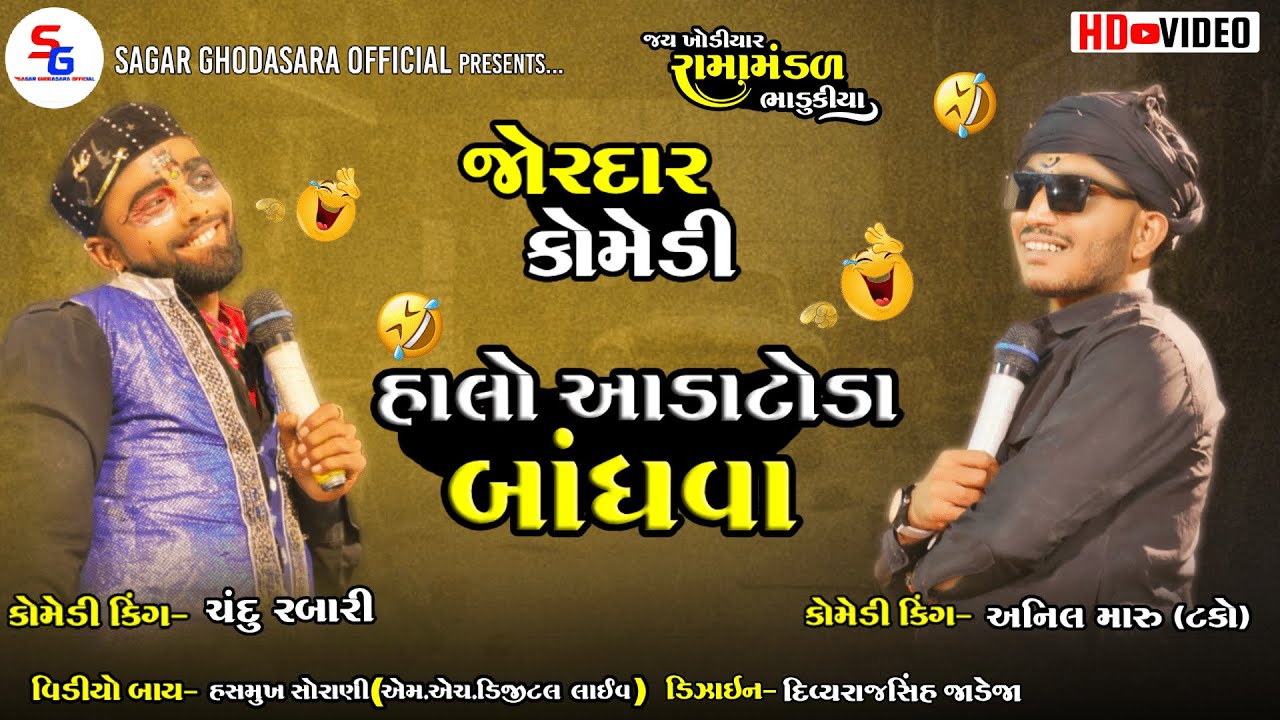 lI હાલો આડાટોડા બાંધવા II ભાડુકીયા રામામંડળ llRAMAMANDAL