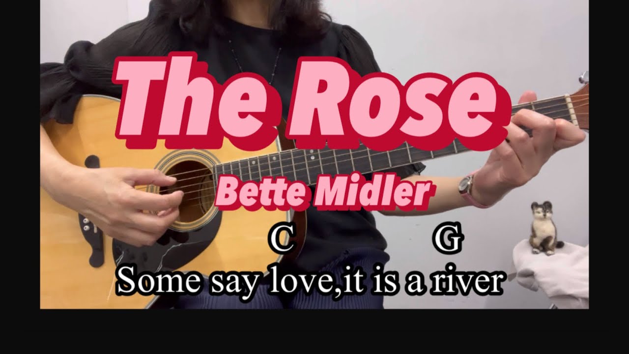 The Rose/Bette Midler/簡単コード歌詞付/cover