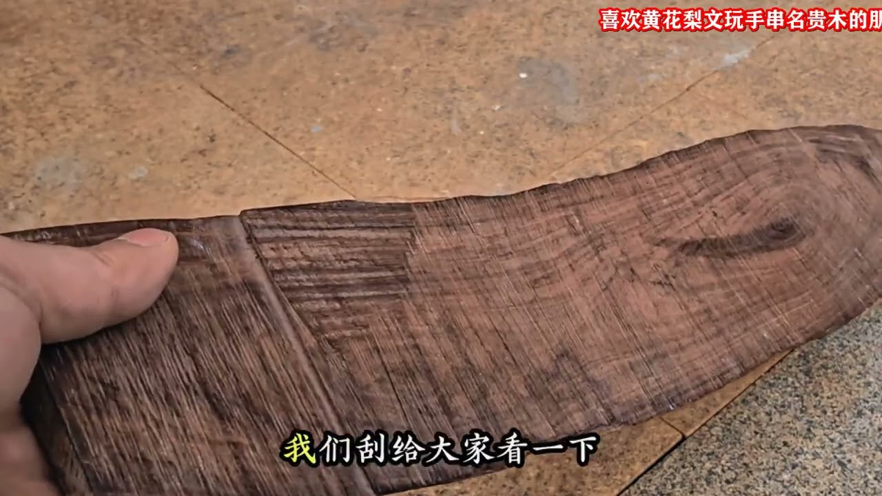 这块海南黄花梨板料纹理太绝了#海南黄花梨