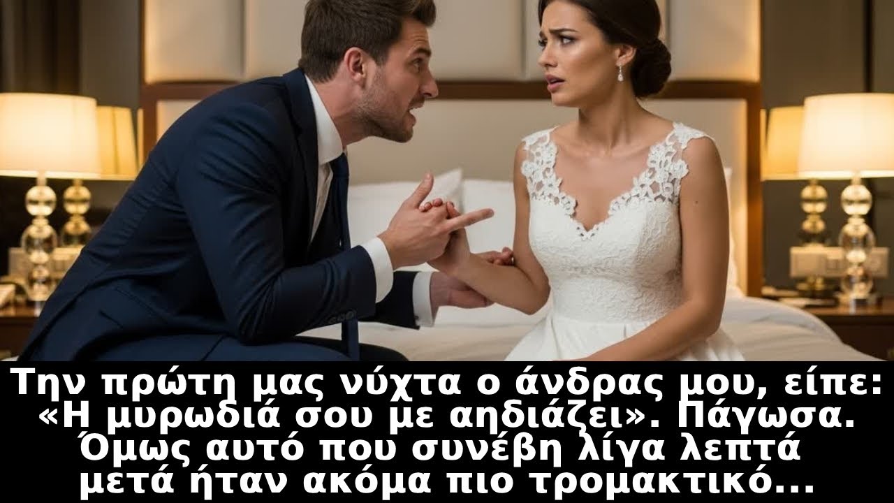 Την πρώτη μας νύχτα ο άνδρας μου, είπε: 