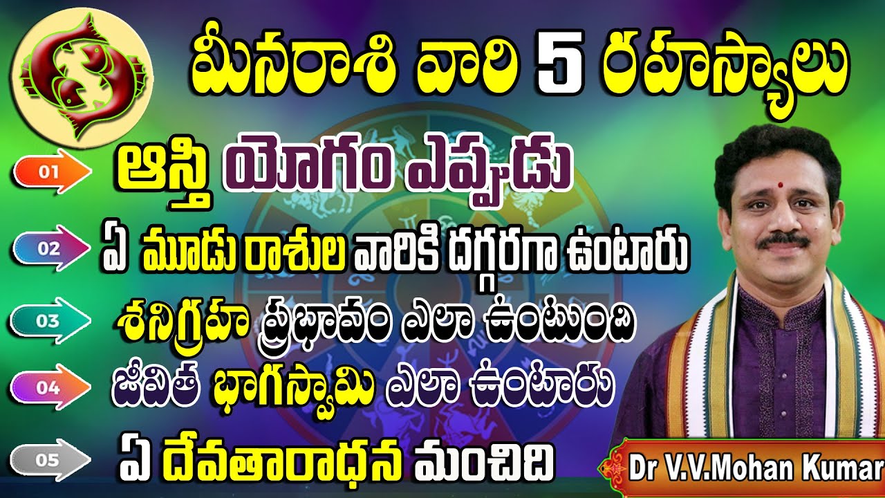 మీన రాశి వారి 5 రహస్యాలు || Meena Rasi vari jeevitham loni 5 mukhya vishayaalu || Meena Rasi secrets