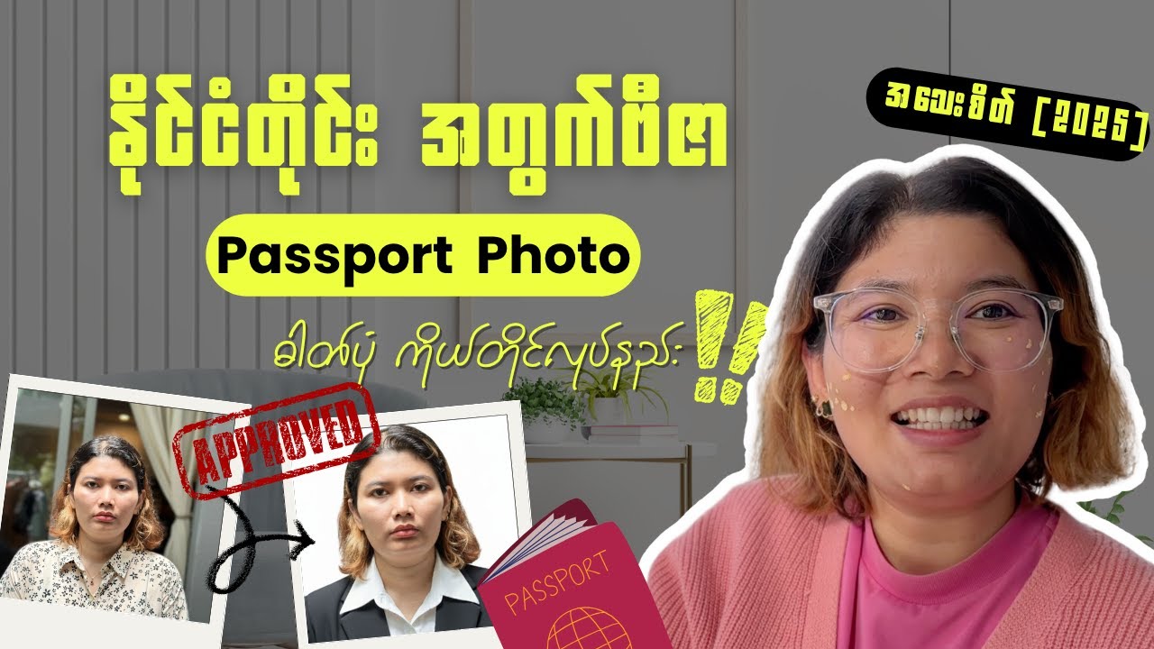 ဆိုင်မသွားရဘဲ ဗီဇာဓာတ်ပုံ ကိုယ်တိုင်လုပ်မယ်