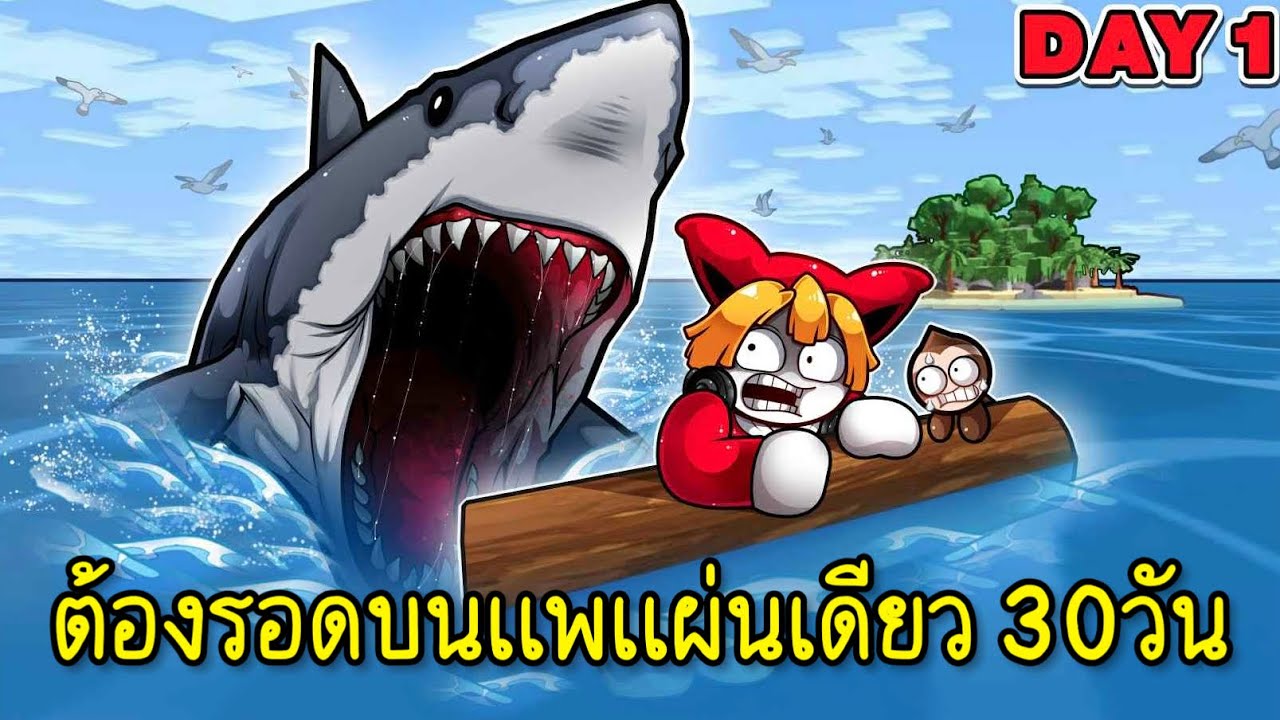 เอาชีวิตรอดกับเพื่อน บนแพแผ่นเดียว30วัน | Roblox