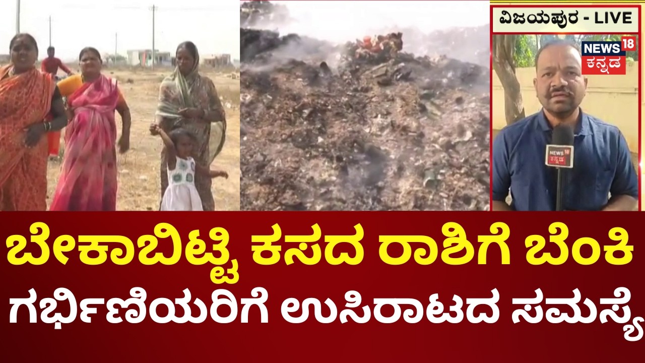 Nammuralli News18 | Toxic Smoke in Vijayapura | ಮುಖಕ್ಕೆ ಬಟ್ಟೆ ಮುಚ್ಚಿಕೊಂಡು ಓಡಾಡುವ ಪರಿಸ್ಥಿತಿ