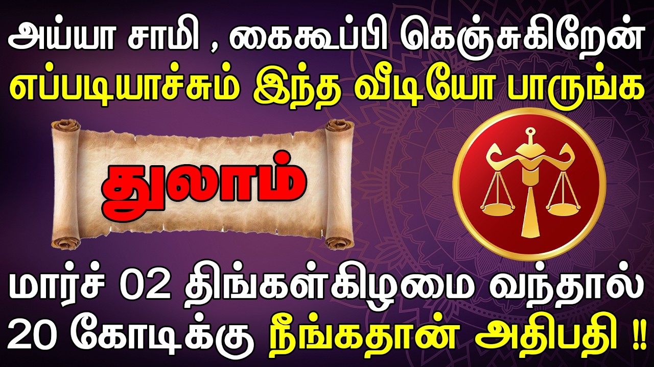 கெஞ்சி கேக்கிறேன், எனக்காக ஒருமுறை இத பாருங்க !! | இன்றைய துலாம் ராசி பலன் | Thulam Rasi Today
