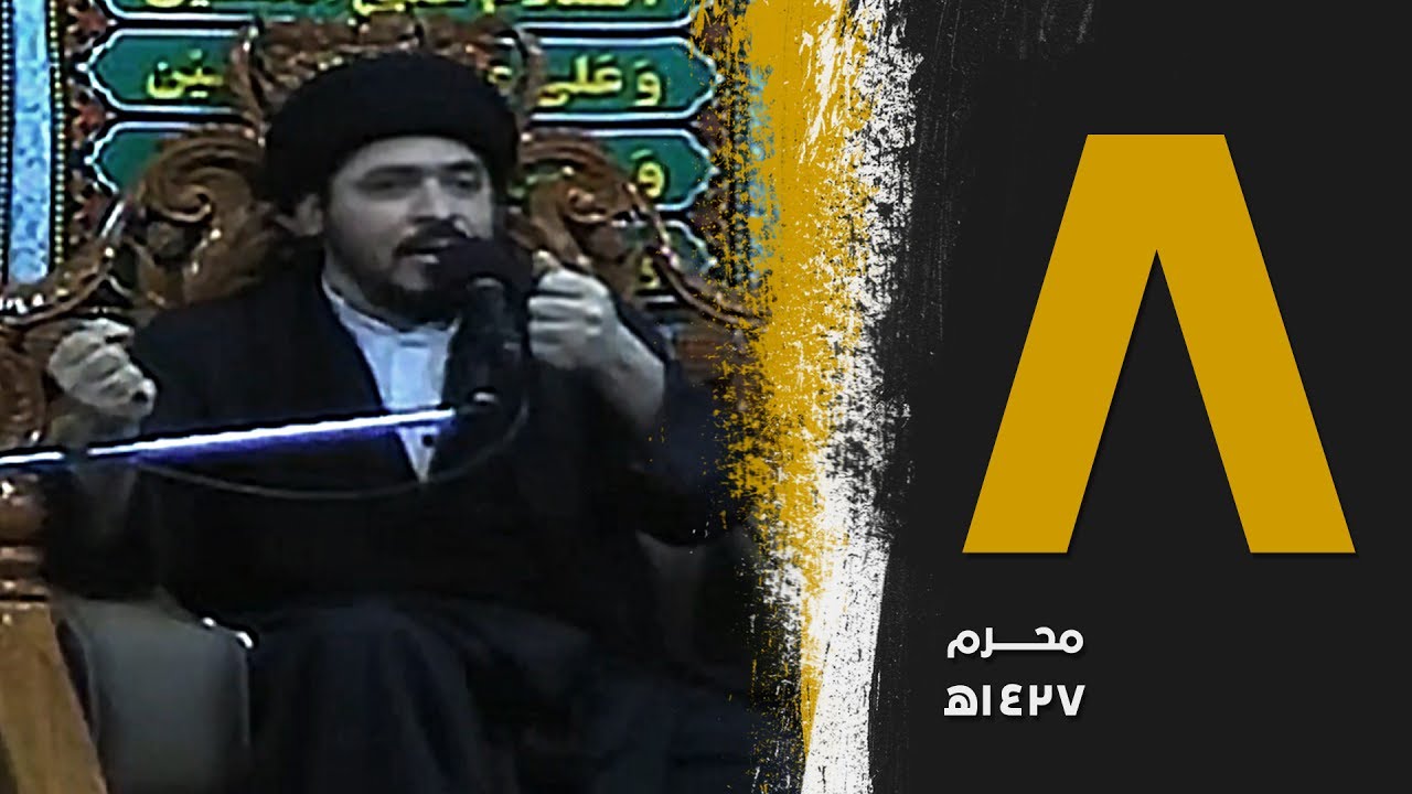 ليلة ٨ محرم | قوة الإرادة و التحدي في شخصية الإمام الكاظم (عليه السلام) - سماحة السيد منير الخباز