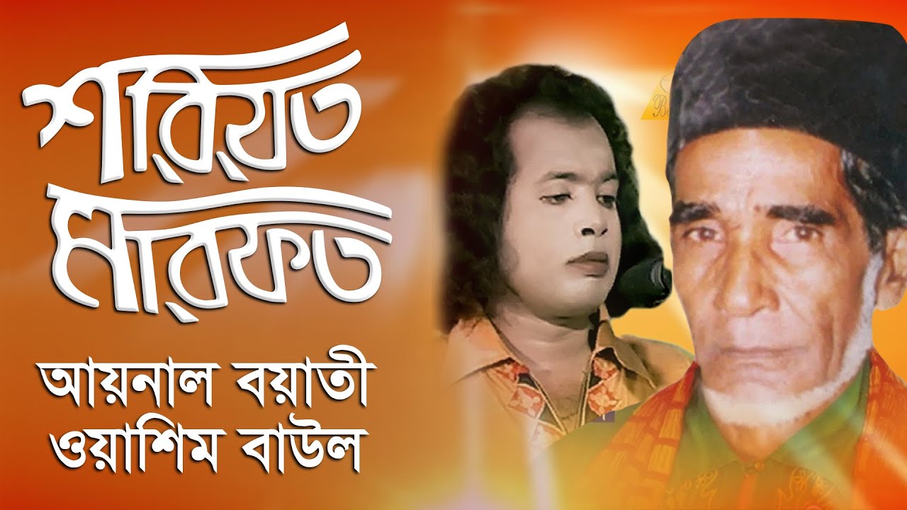 Pala Gaan | Shoriyot Marofot | Aynal Boyati & Wasim Baul | শরিয়ত মারফত | আয়নাল ও ওয়াশিম