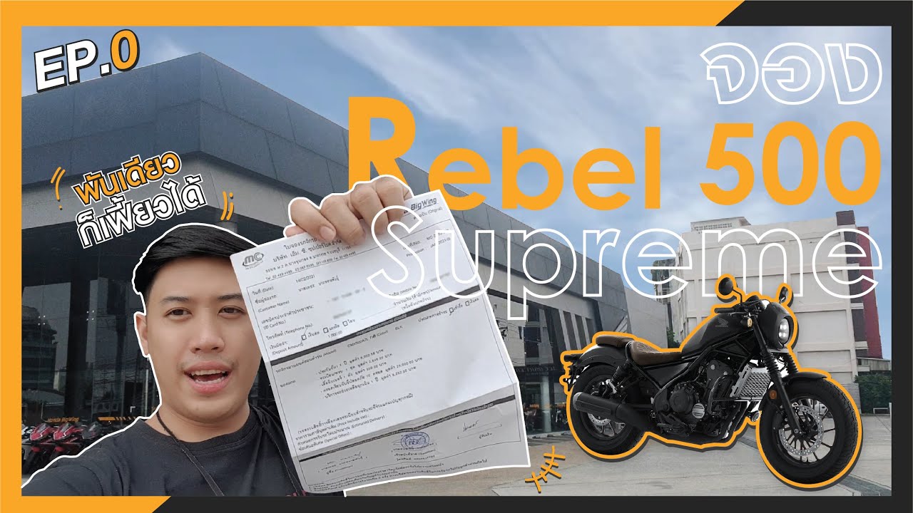 เริ่มจากศูนย์ [Ep.0] จอง Honda Rebel 500 Supreme แค่ 1000 บาทไทยยยยย