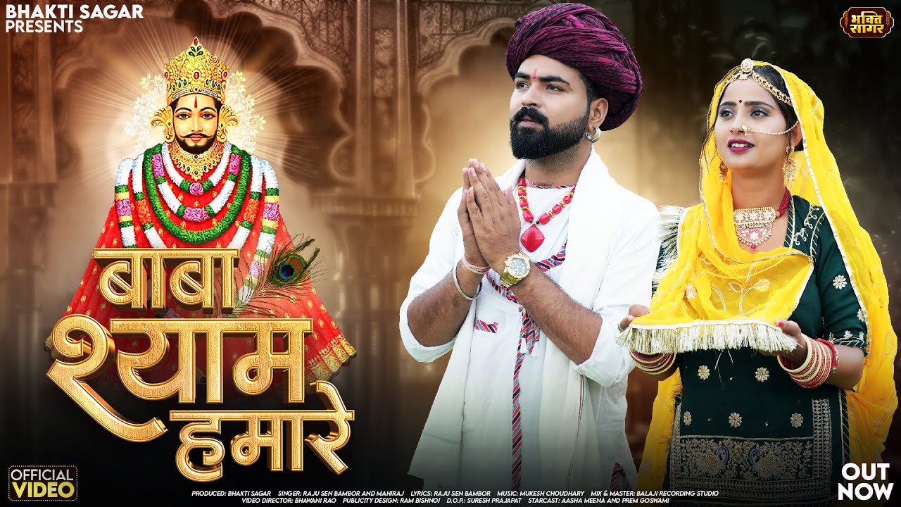 बाबा श्याम हमारे | Raju Sen Bambor | Baba Shyam Hamare | Mahiraj | Latest Khatu Shyam Bhajan 2025
