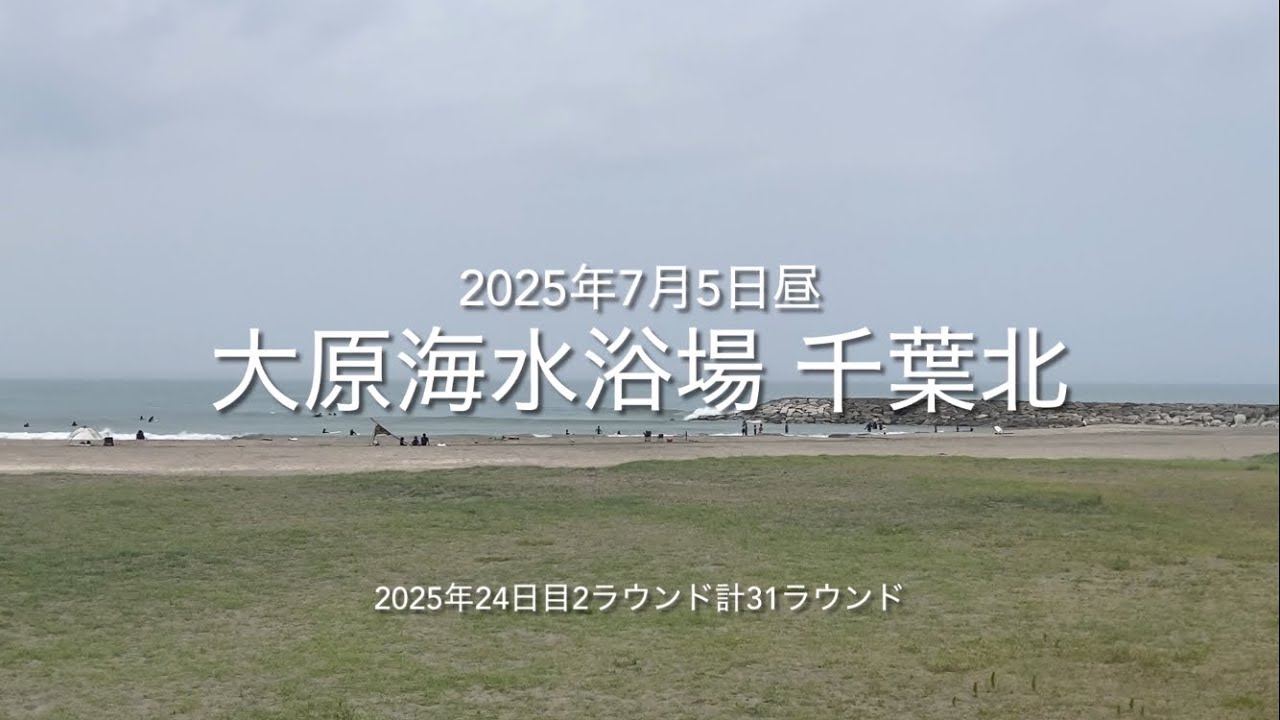 2025年7月5日 大原海水浴場 千葉北 昼（July 5,2025 OHARA-BEACH,ISUMI-CITY,CHIBA,JAPAN）