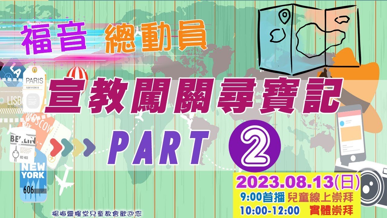 20230813線上兒童崇拜 | 福音總動員-宣教闖關尋寶記 | 楊梅靈糧堂