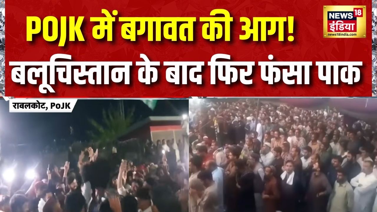 PoJK में हिंसा उग्र, जनाजे के दौरान हिंसा में 5 पाकिस्तानी सुरक्षाकर्मी ढेर | India Pakistan | J&K
