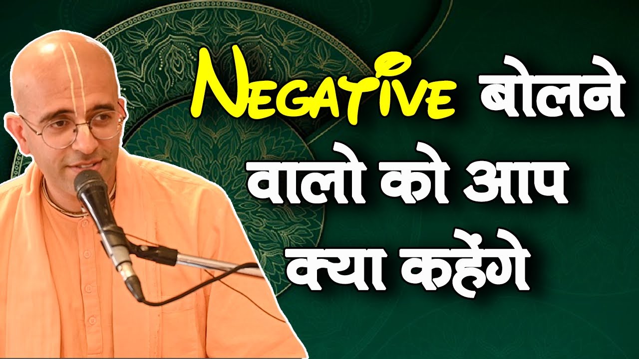 Negative बोलने वालों  को आप क्या कहेंगे || HG Amogh Lila Prabhu