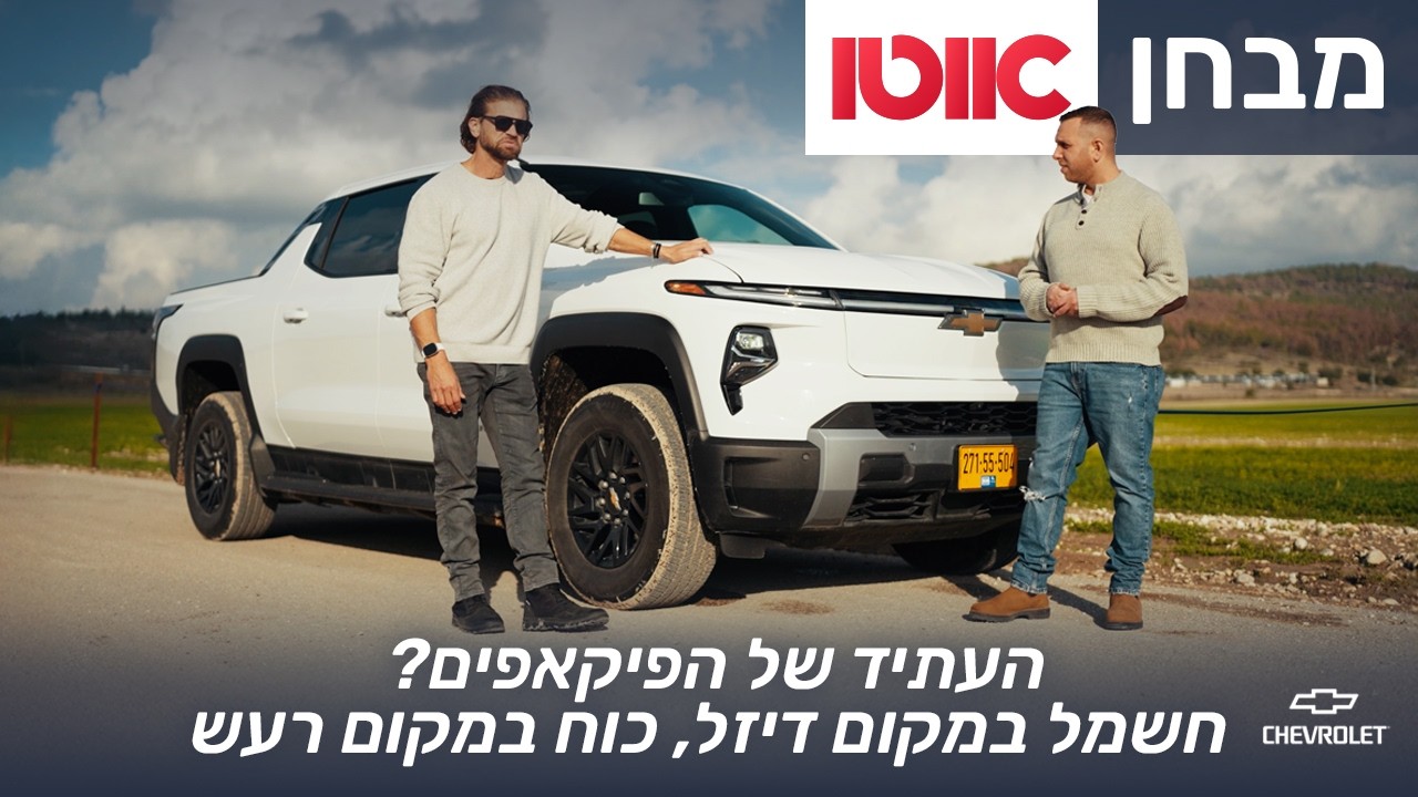 שברולט סילברדו EV – מבחן דרכים