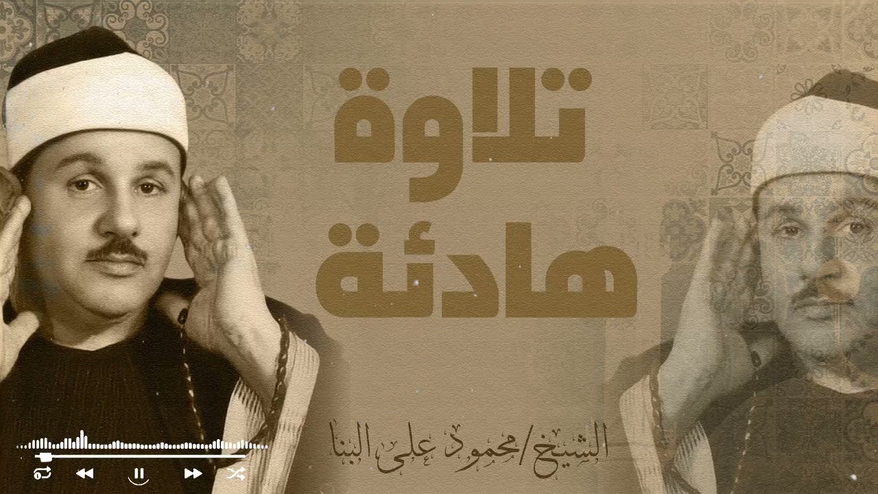 تلاوة تهز القلوب وتملأ الروح بالسكينة والإيمان — الشيخ محمود علي البنا
