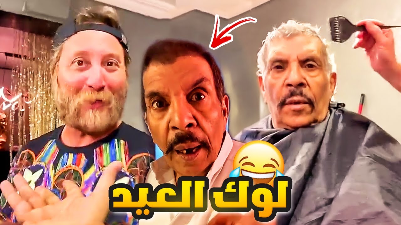 فهد العرادي سناب [ 530 ] خالي بوطلال يسوي لوك العيد وما يبي يدفع 🤣🔥
