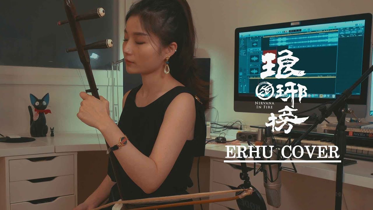중드 추천음악 랑야방OST - 홍안구 얼후 커버 (琅琊榜OST- 紅顏舊,Nirvana in Fire - Hong Yan Jiu) ERHU COVER