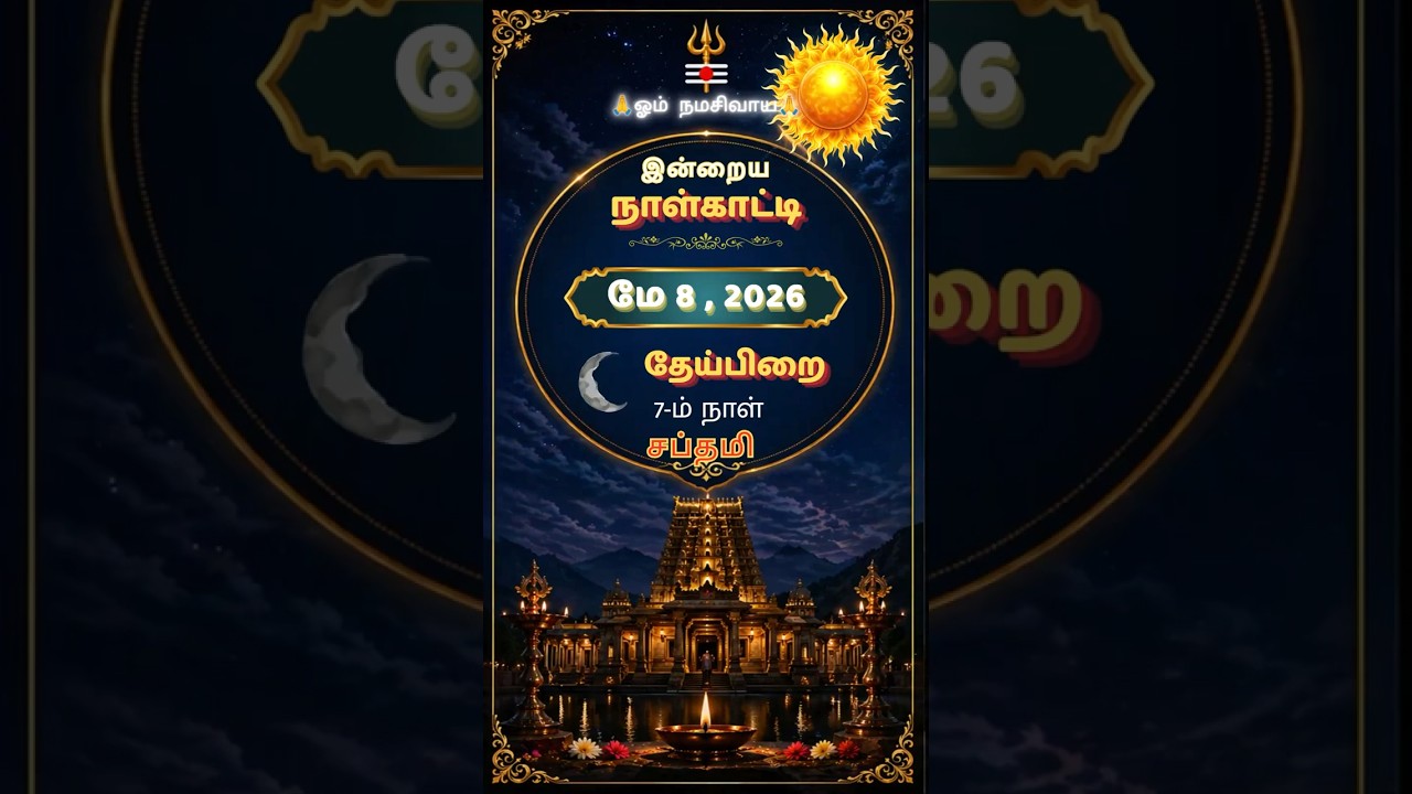 👉இன்று #சப்தமி! சூரிய வழிபாட்டிற்கு சிறந்த நாள்| May 8 Calendar|#இன்றைய #நாள்காட்டி| Tamil Calendar