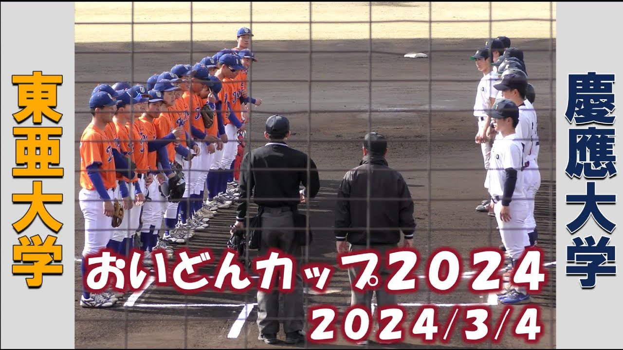 【おいどんカップ２０２４】東亜大学vs慶應義塾大学【2024/3/4】