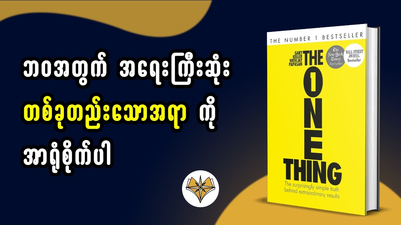 ဘဝအတွက် အရေးကြီးဆုံး တစ်ခုတည်းသောအရာ ကို အာရုံစိုက်ပါ | The One Thing